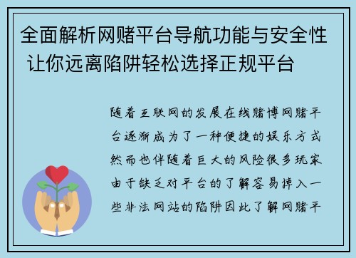 全面解析网赌平台导航功能与安全性 让你远离陷阱轻松选择正规平台